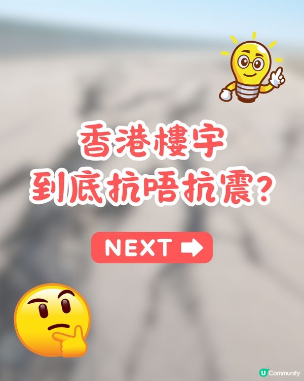 香港未來或遇7級地震😱本港樓宇抗震能力有幾高⁉️