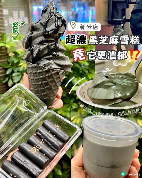 ✨香港🇭🇰-⚠️💬人氣特濃黑芝麻雪糕⁉️💢竟它更好食⁉️📍暖心芝作