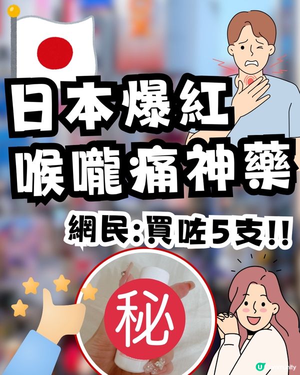 日本必買藥妝🇯🇵💊網上爆紅「喉嚨痛神藥」🌟效果顯著獲網民力推：我買咗5支‼️🤩
