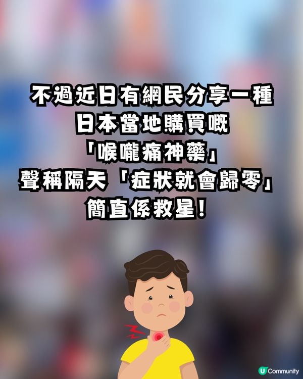 日本必買藥妝🇯🇵💊網上爆紅「喉嚨痛神藥」🌟效果顯著獲網民力推：我買咗5支‼️🤩