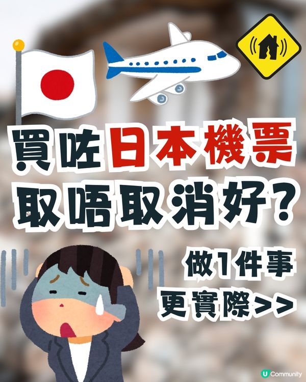 日本地震🇯🇵買咗日本機票取唔取消好?🥹網民建議做1件事更實際💡