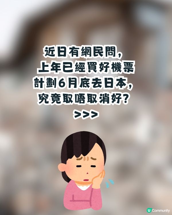 日本地震🇯🇵買咗日本機票取唔取消好?🥹網民建議做1件事更實際💡