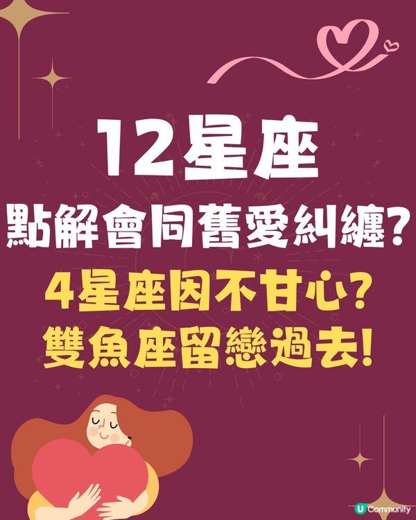 12星座點解會同舊愛糾纏❓4星座因不甘心💔雙魚座留戀過去
