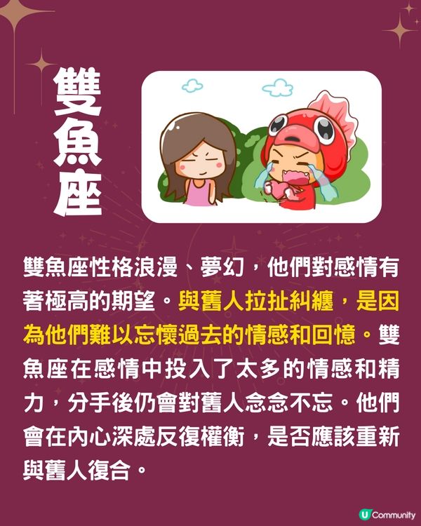 12星座點解會同舊愛糾纏❓4星座因不甘心💔雙魚座留戀過去
