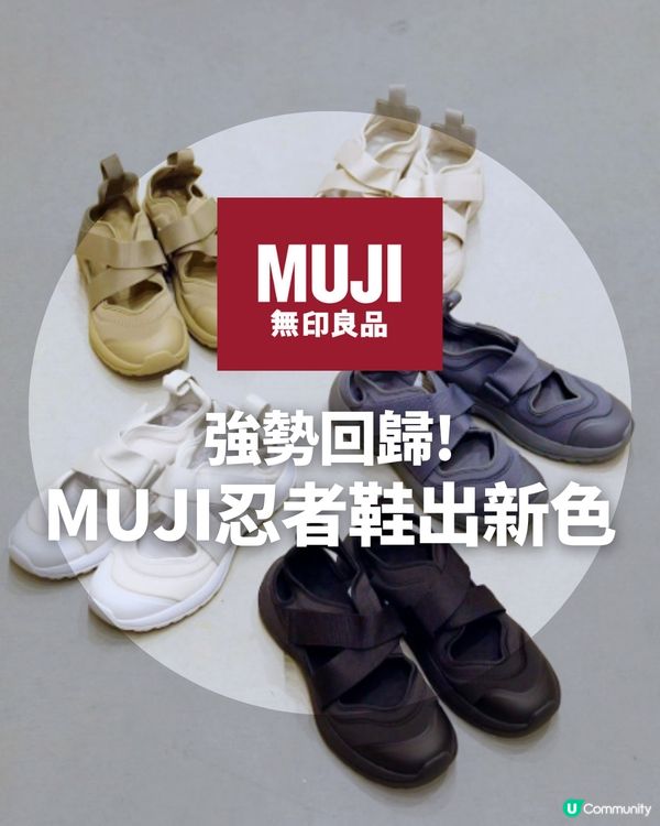 MUJI爆紅忍者鞋加推3新色🍂！日港台斷貨王換上大地色系強勢回歸
