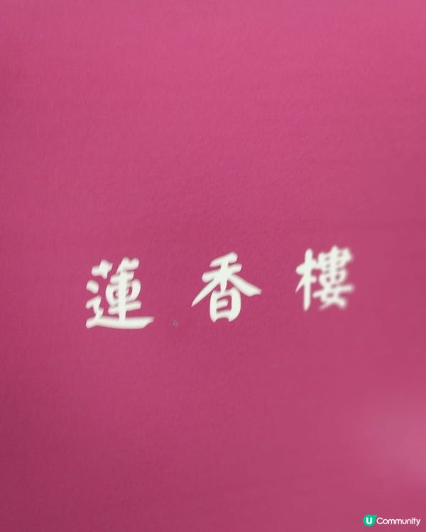 ## 蓮香樓初體驗😋  點心唔食都正！