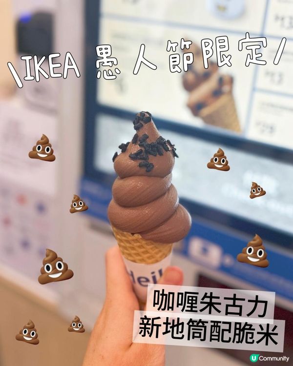 IKEA 愚人節限定💩💩