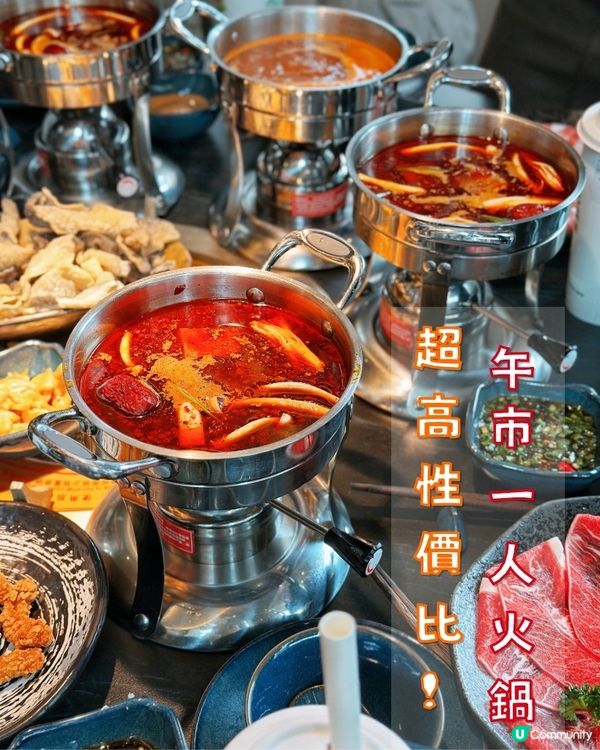 湊湊午市一人火鍋🔥抵食到爆💥即睇邊間分店最平！
