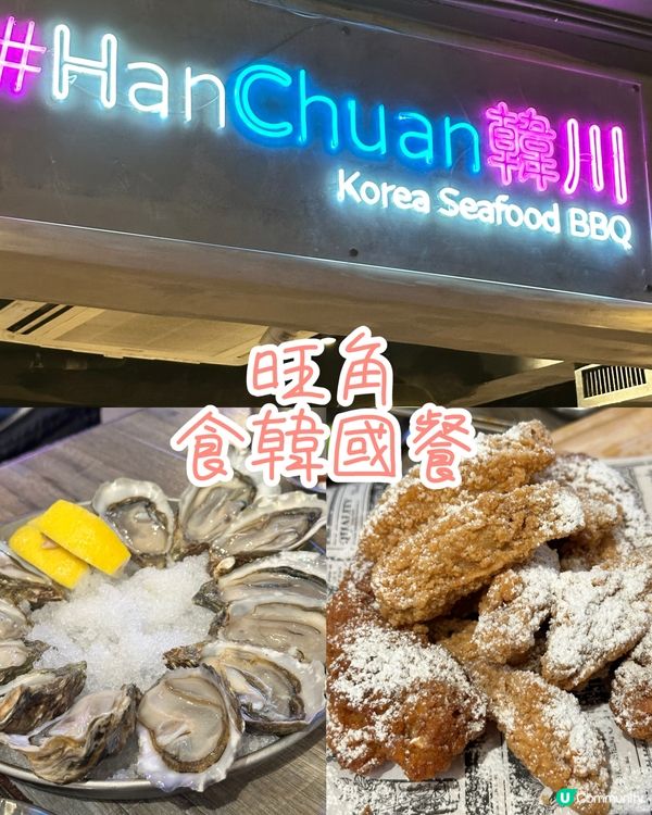 旺角～韓國🇰🇷菜