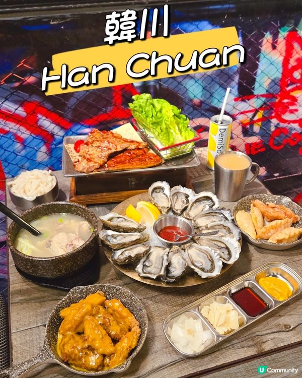 通菜街韓式新體驗 🦪🥢