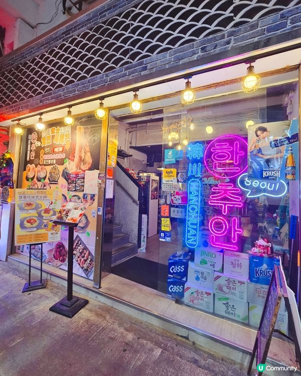 通菜街韓式新體驗 🦪🥢