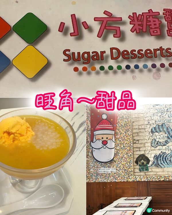 旺角～飯後甜品🍧