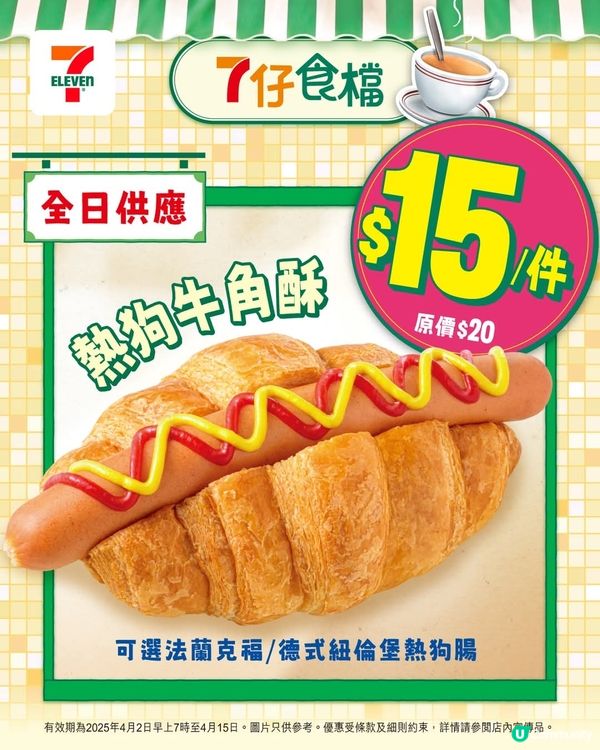 今日起至4月15日全新滋味熱狗牛角酥一連兩個禮拜$15
