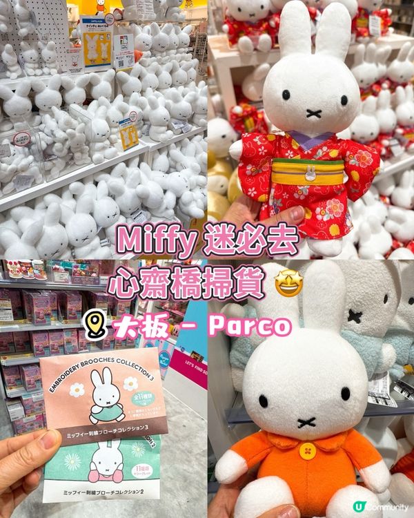 Miffy 迷必去心齋橋掃貨 🤩
