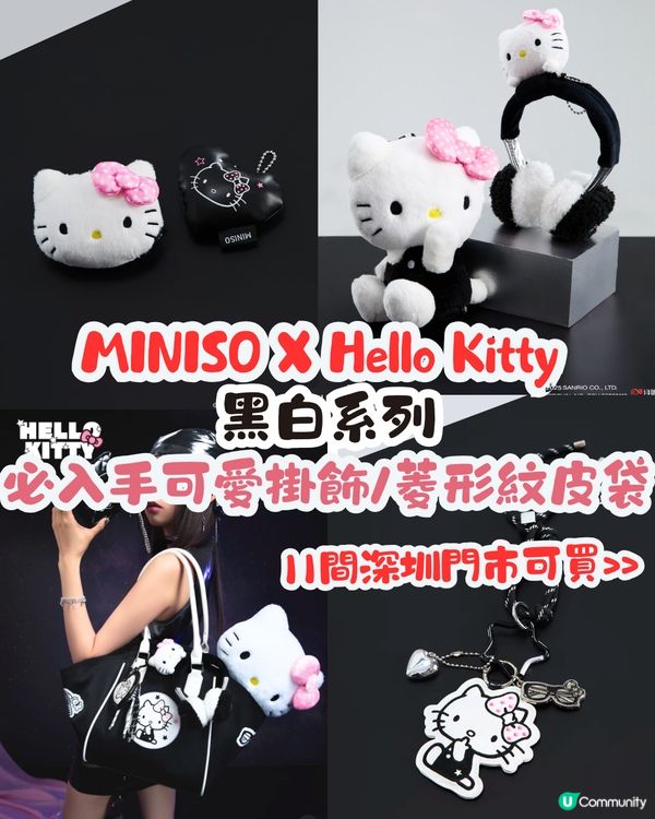 MINISO X Hello Kitty黑白系列😍4月上線‼️11間深圳門市可買🛍️必入手可愛掛飾/菱形紋皮袋