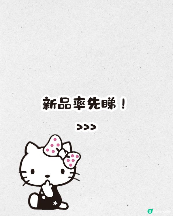 MINISO X Hello Kitty黑白系列😍4月上線‼️11間深圳門市可買🛍️必入手可愛掛飾/菱形紋皮袋