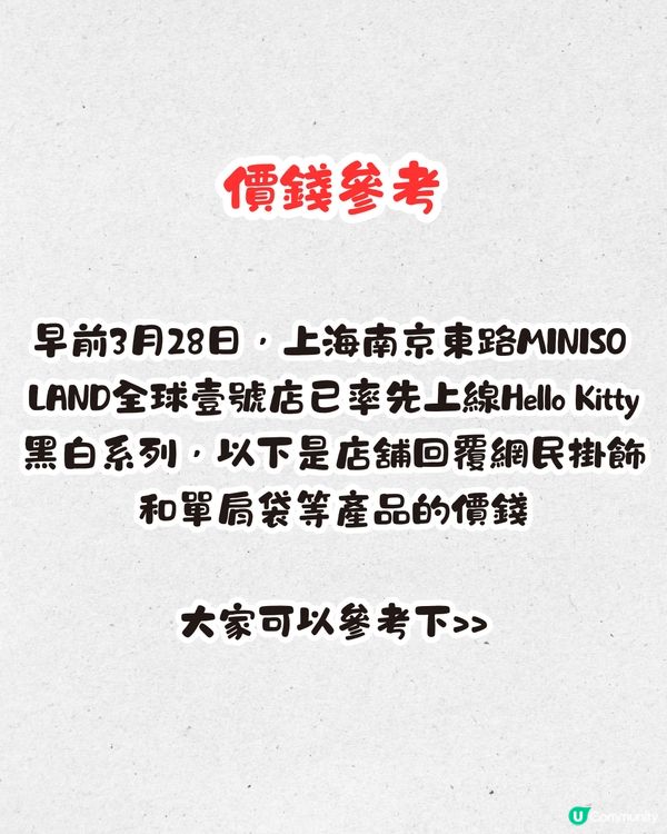 MINISO X Hello Kitty黑白系列😍4月上線‼️11間深圳門市可買🛍️必入手可愛掛飾/菱形紋皮袋