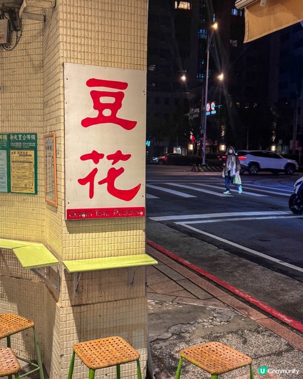 台北豆花推薦｜正妹都說好吃的在地小店你吃過嗎？