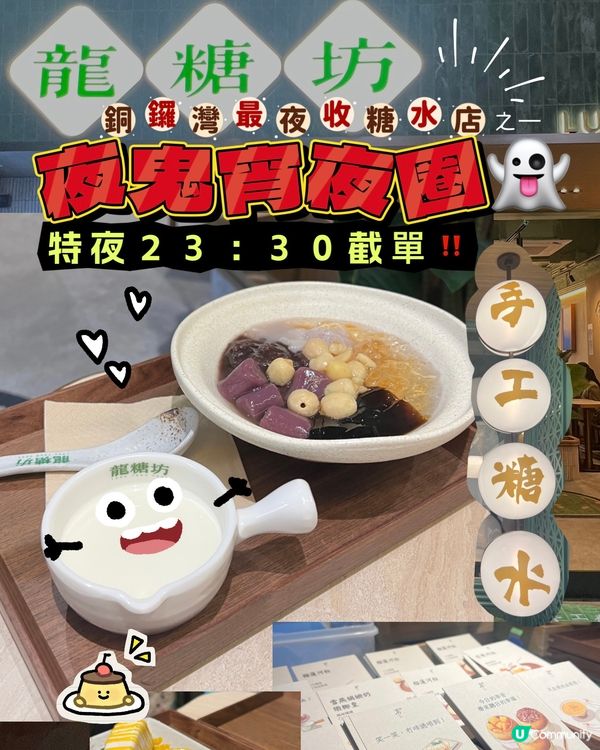 銅鑼灣｜夜鬼宵夜圈‼️｜手工中式甜品🫖🍧