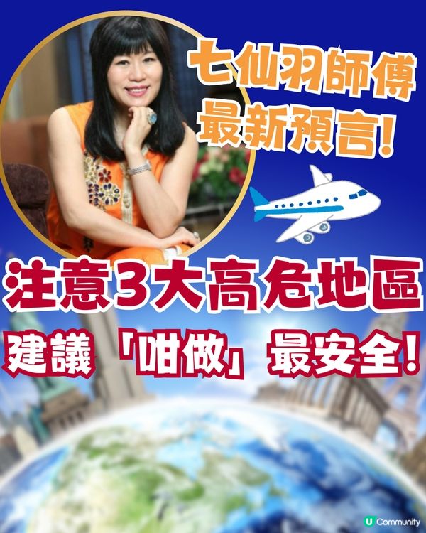 七仙羽師傅最新預言‼️注意3大高危地區⚠️建議「咁做」最安全！