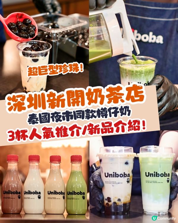 深圳茶飲︳深圳新開奶茶店Uniboba優尼波巴🧋新品推介‼️ 必試超巨型珍珠/泰國夜市同款樽仔奶😍