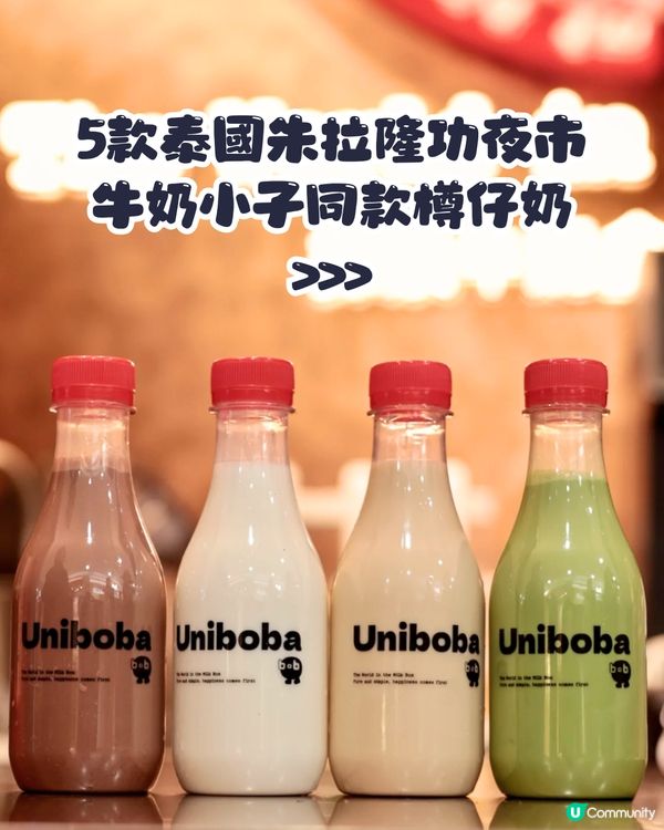 深圳茶飲︳深圳新開奶茶店Uniboba優尼波巴🧋新品推介‼️ 必試超巨型珍珠/泰國夜市同款樽仔奶😍