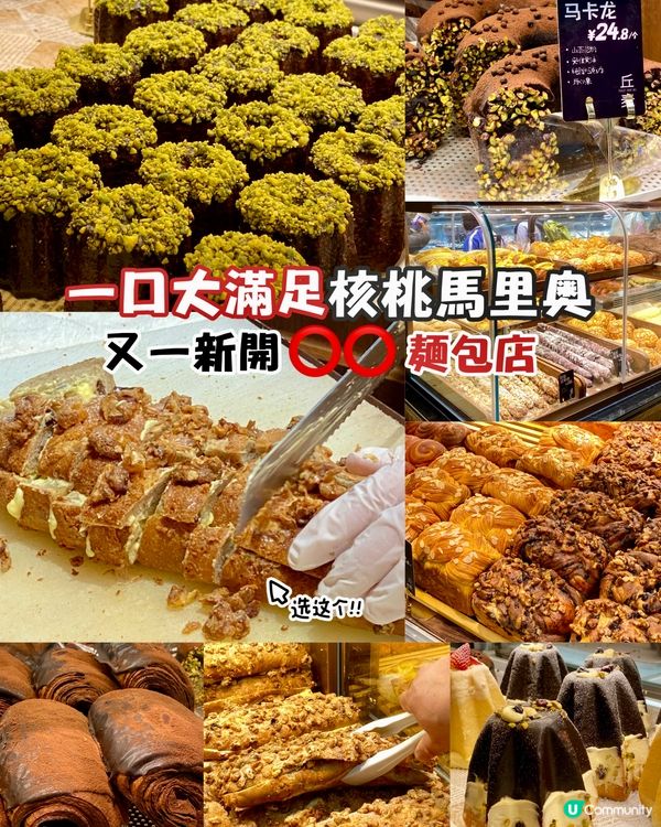 深圳🇨🇳-⚠️💬誰能抵擋這麵包誘惑⁉️💢新開長龍店‼️📍丘麦 | U Community 社群平台