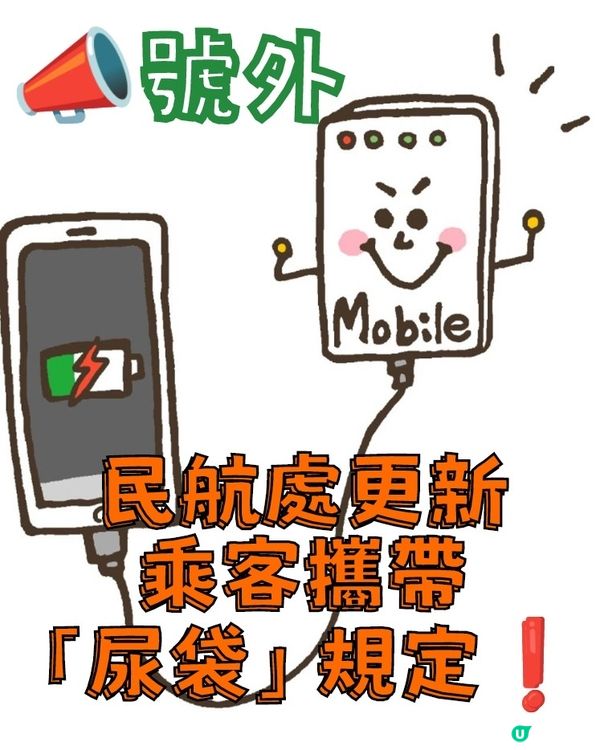 📣⚠️號外民航處更新乘客攜帶「尿袋」規定❗️