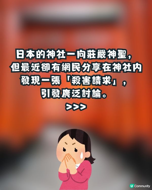 日本神社驚現「殺害請求」⁉️真實原因令人驚訝🙊㊙️網民：比XX還可怕