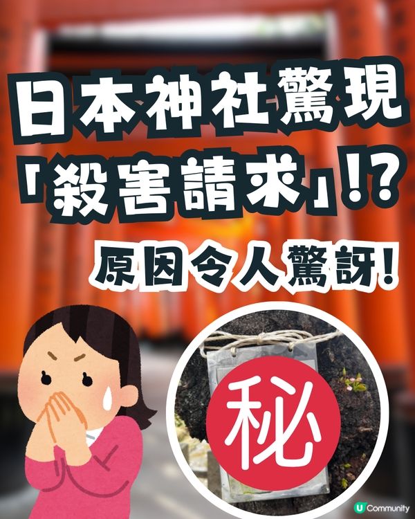 日本神社驚現「殺害請求」⁉️真實原因令人驚訝🙊㊙️網民：比XX還可怕