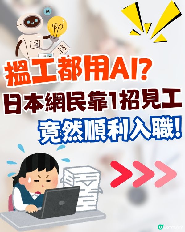 日本網民分享AI搵工成功經歷🔥1招寫完美CV仲有埋「呢樣嘢」❗