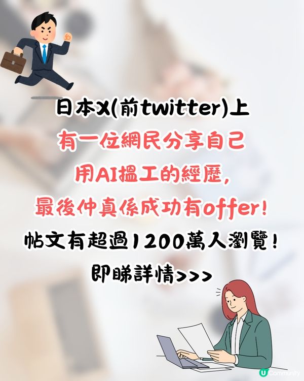 日本網民分享AI搵工成功經歷🔥1招寫完美CV仲有埋「呢樣嘢」❗