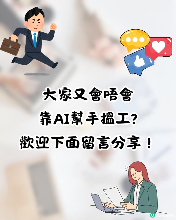 日本網民分享AI搵工成功經歷🔥1招寫完美CV仲有埋「呢樣嘢」❗