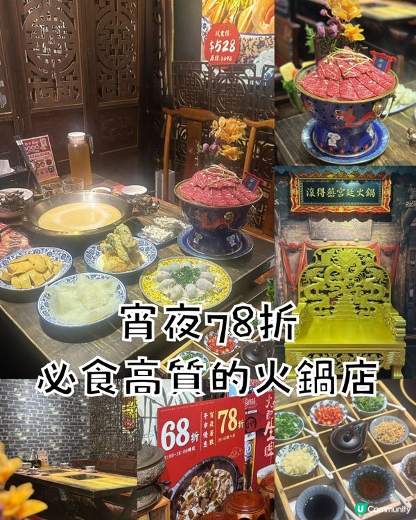 必食高質的火鍋店🔥宵夜有78折🔥