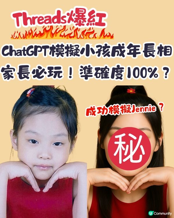 ChatGPT模擬小孩成年長相🤩Threads爆紅🔥家長必玩！準確度100%⁉️