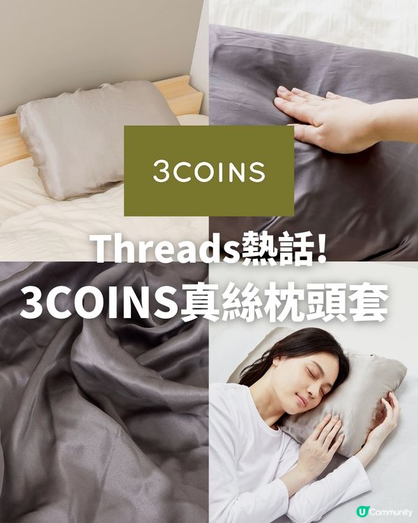 CP值超高 3COINS真絲枕頭套！平價打造輕奢睡眠體驗💤呵護肌膚就靠它😳