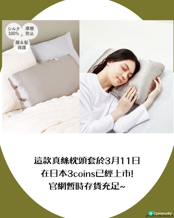 CP值超高 3COINS真絲枕頭套！平價打造輕奢睡眠體驗💤呵護肌膚就靠它😳