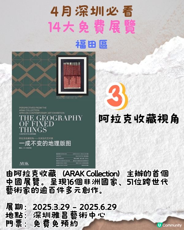 4月深圳必看🎭2大收費展覽/ 14大免費展覽‼️ARAK Collection中國首展/大灣區首次大型回顧展