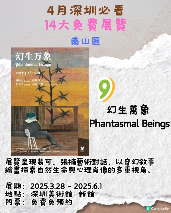 4月深圳必看🎭2大收費展覽/ 14大免費展覽‼️ARAK Collection中國首展/大灣區首次大型回顧展