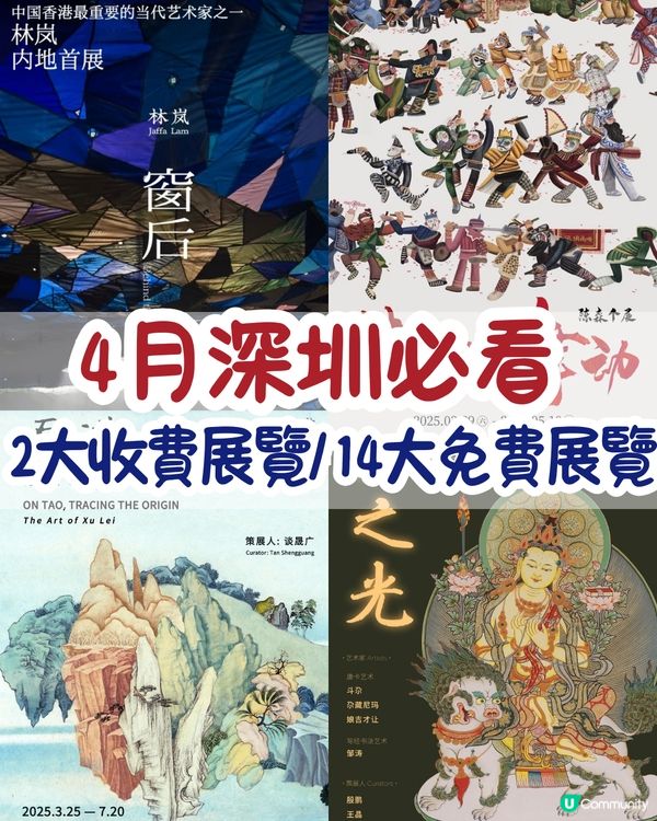 4月深圳必看🎭2大收費展覽/ 14大免費展覽‼️ARAK Collection中國首展/大灣區首次大型回顧展