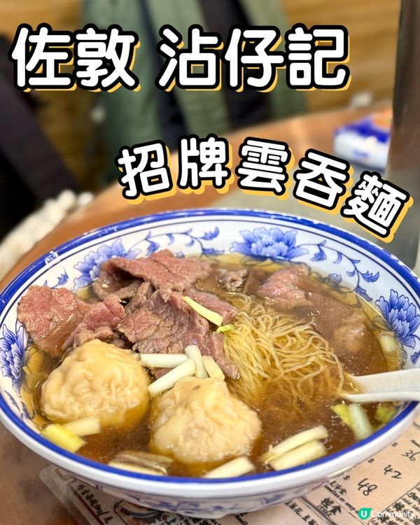 📍佐敦 沾仔記麵食🥢老字號招牌雲吞麵🍜