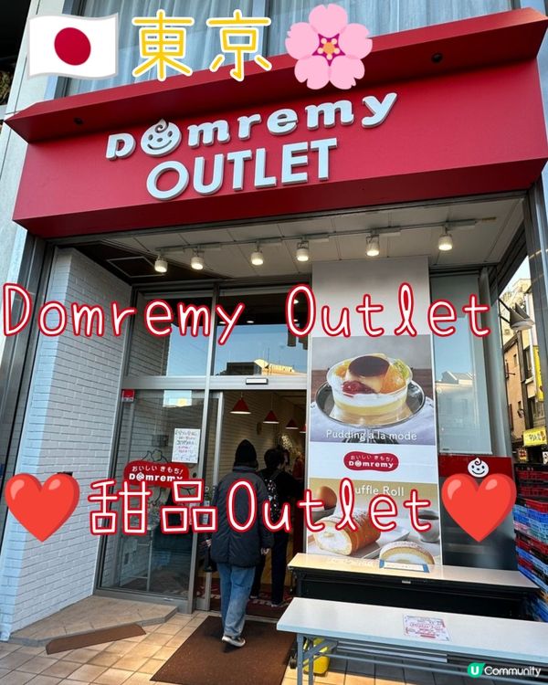 🇯🇵東京性價比高企-🍰✨甜品Domremy Outlet!🍮