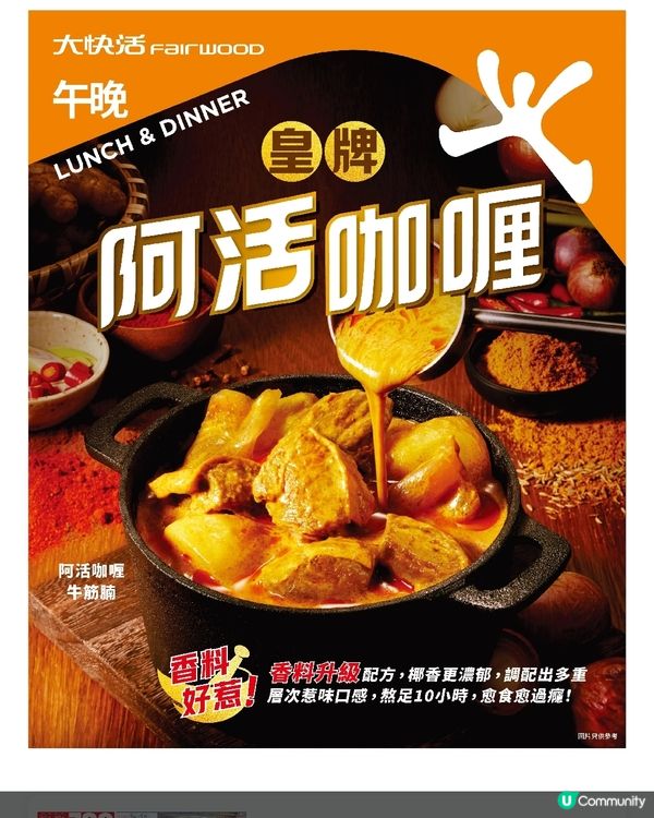 大快活 阿活皇牌咖哩