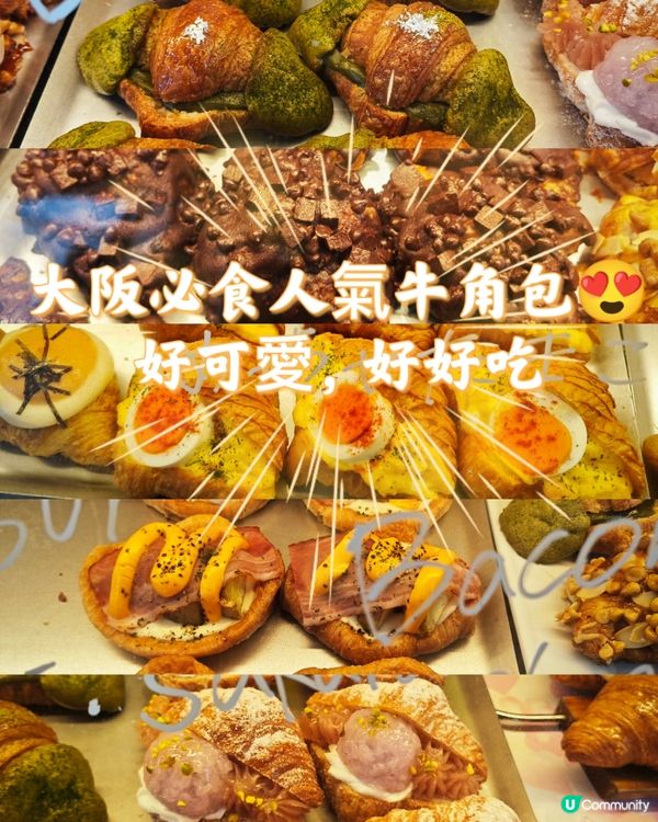 大阪必食人氣牛角包😍好可愛，好好吃