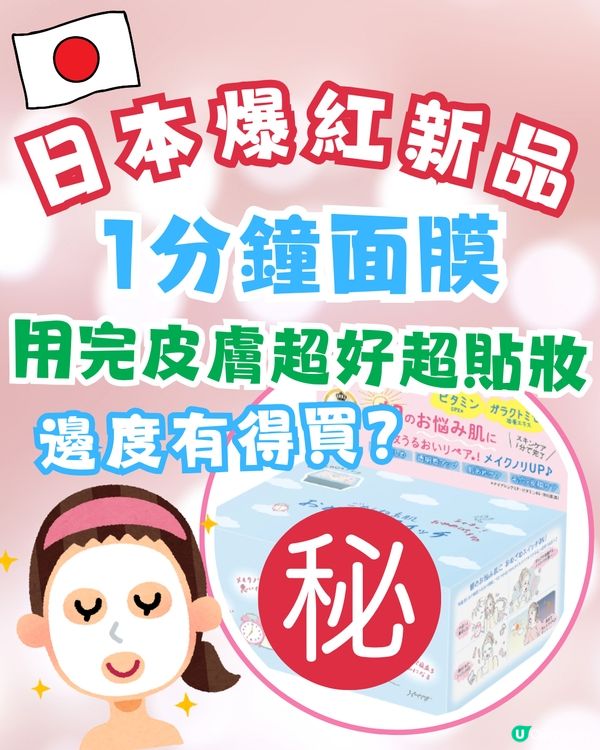 日本爆紅新品1分鐘面膜😍用完皮膚好/超貼妝！邊度有得買？