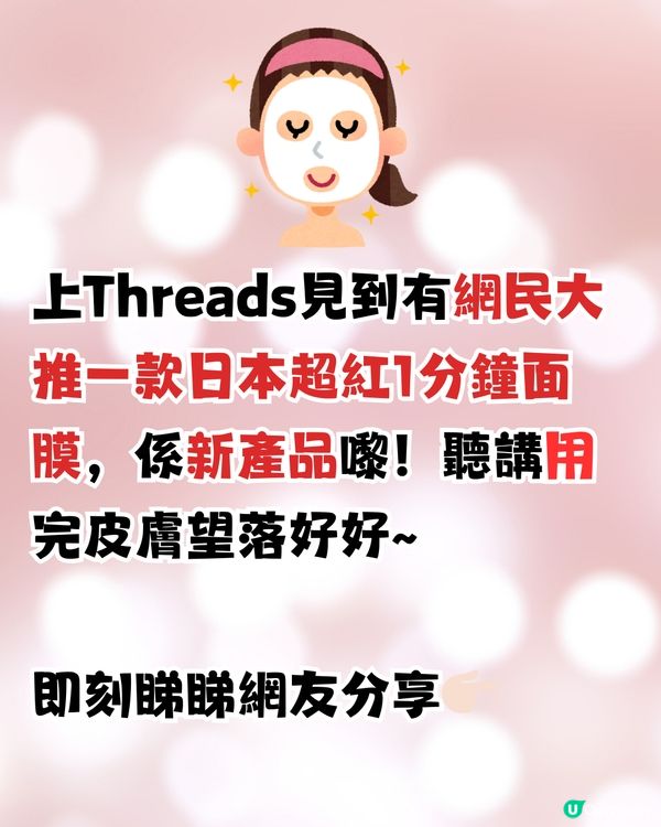 日本爆紅新品1分鐘面膜😍用完皮膚好/超貼妝！邊度有得買？