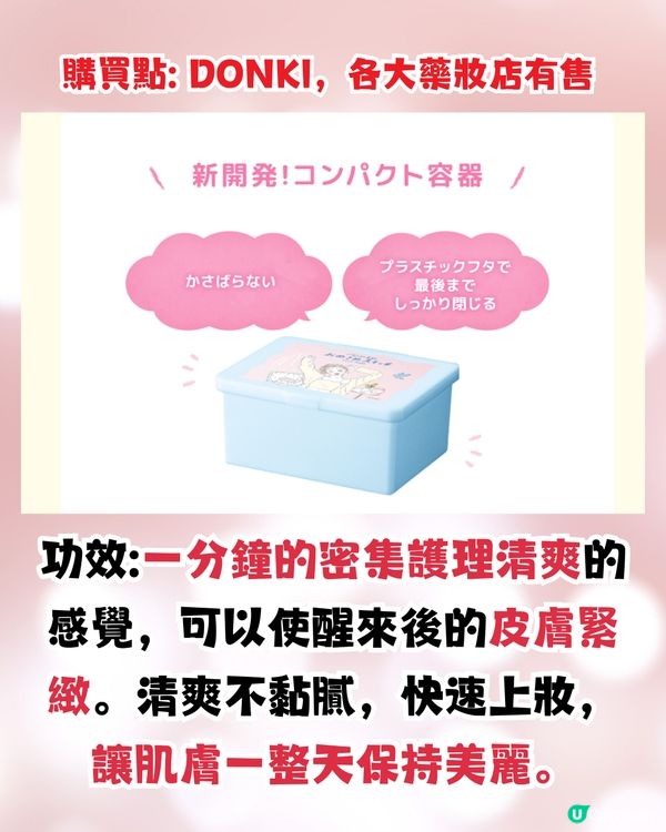 日本爆紅新品1分鐘面膜😍用完皮膚好/超貼妝！邊度有得買？