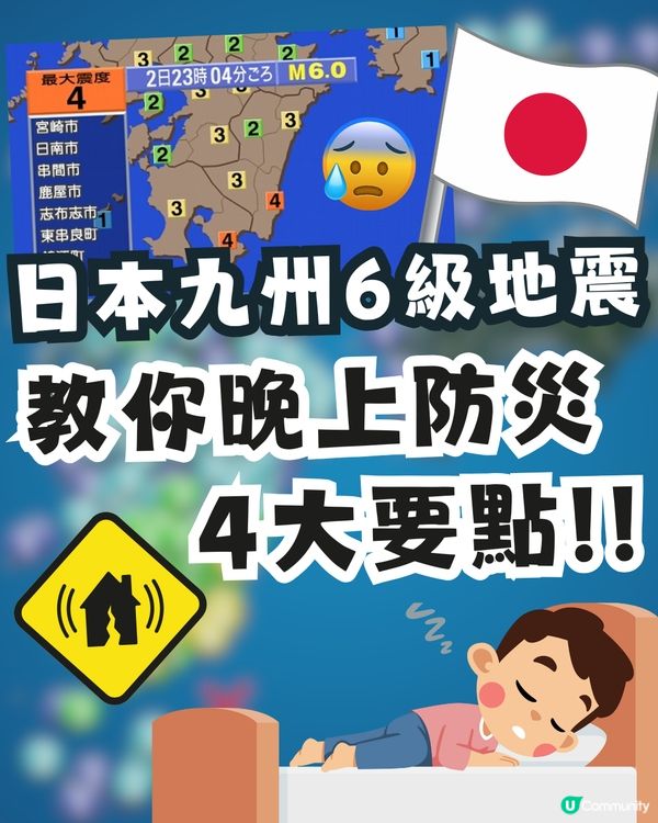 日本九州地區夜晚發生6級地震🇯🇵😨深夜防災4大要點你要知⚠️‼️