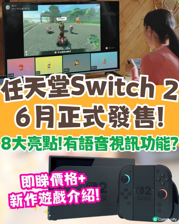 Nintendo Switch 2將於6月5日開售🔥Joy-Con可當滑鼠用/好友語音聊天🎮附規格+價錢+遊戲介紹