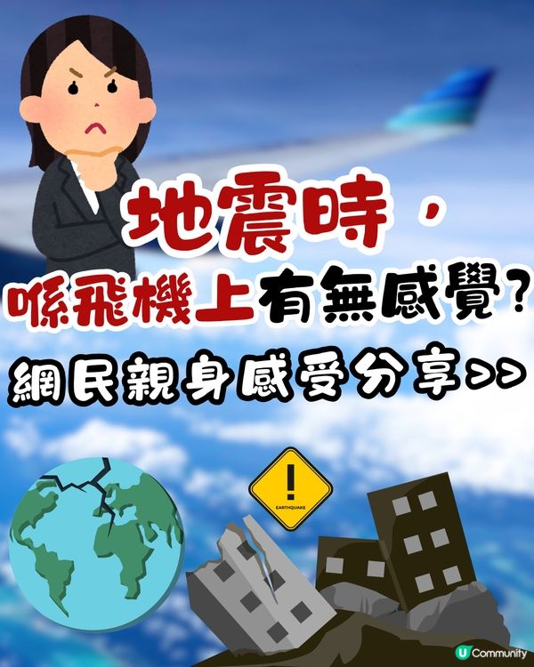 地震時在飛機上有無感覺？🤔網民親身感受分享‼️